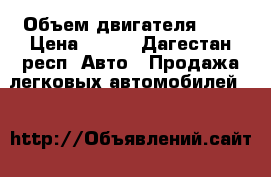  › Объем двигателя ­ 2 › Цена ­ 100 - Дагестан респ. Авто » Продажа легковых автомобилей   